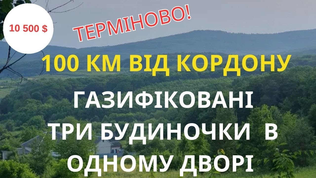 БУДИНОК В 100 КІЛОМЕТРАХ ВІД КОРДОНУ