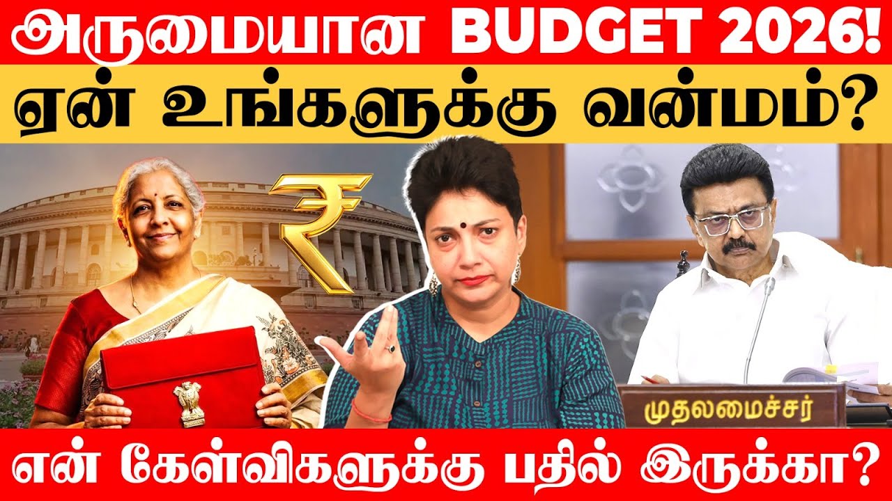 பட்ஜெட் 2026 நல்லாத்தான் இருக்கு! - உங்களுக்கு எங்க வலிக்குதுன்னு தெரில | Madhuvanthii Talks