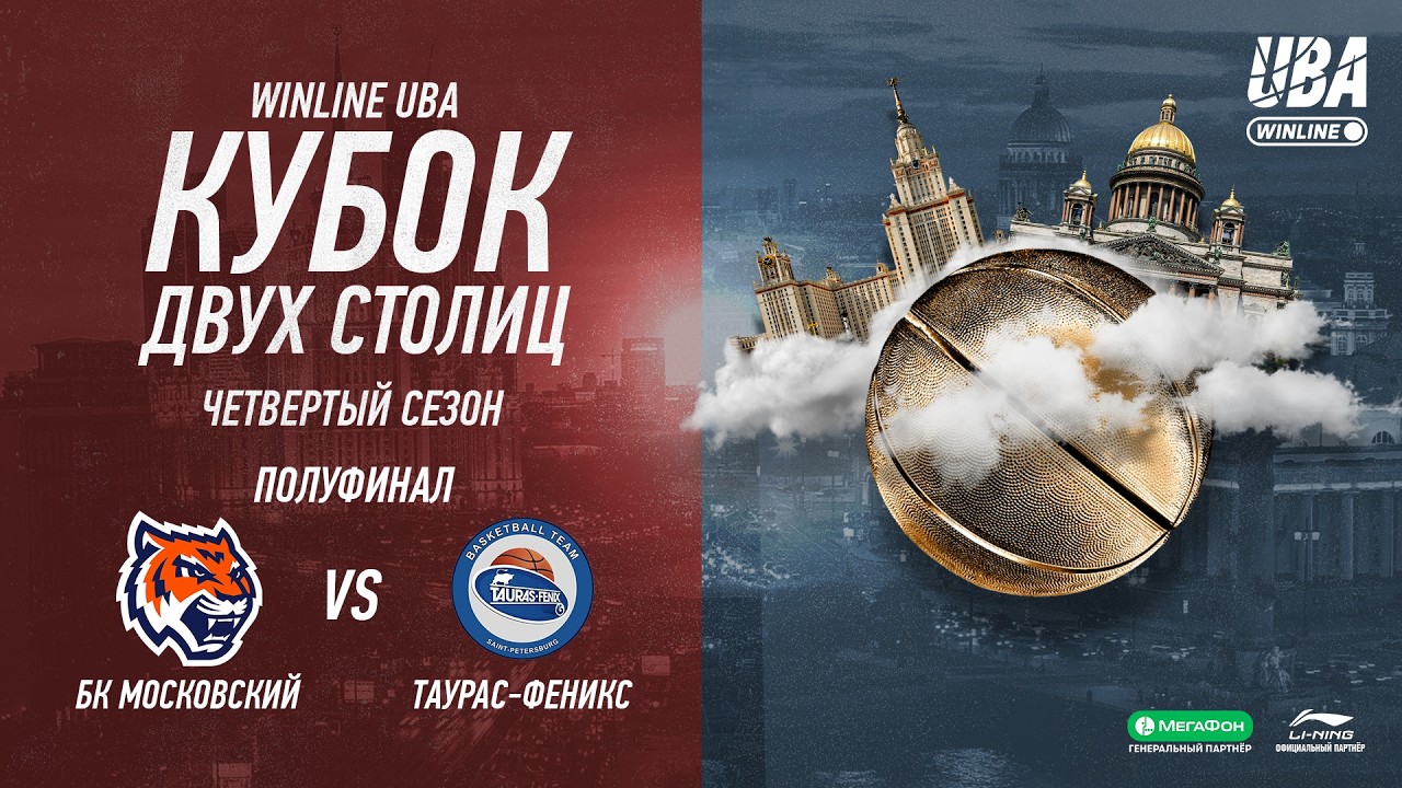БК Московский - ТАУРАС-ФЕНИКС | Кубок двух столиц | Cезон 2025/26 | Полуфинал | 14.03.2026