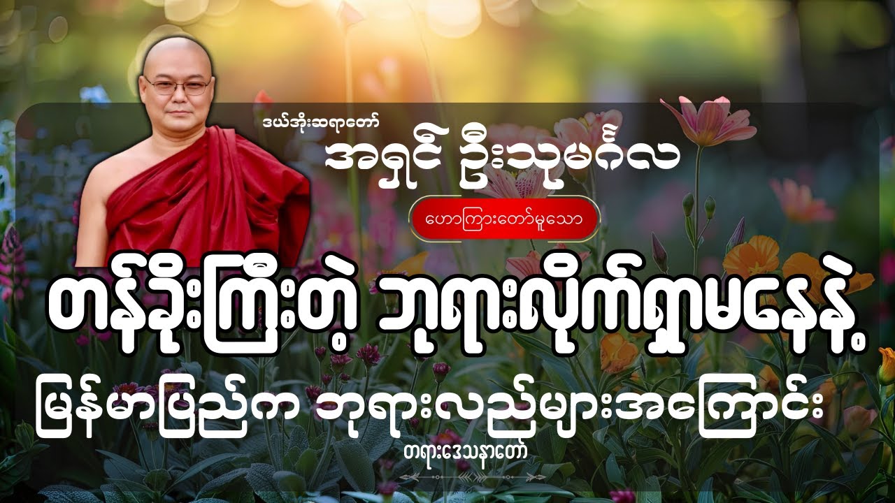 တန်ခိုးကြီးတဲ့ ဘုရားလိုက်ရှာမနေနဲ့ မြန်မာပြည်က ဘုရားလည်များအကြောင်း - ဦးသုမင်္ဂလ (ဒယ်အိုးဆရာတော်)