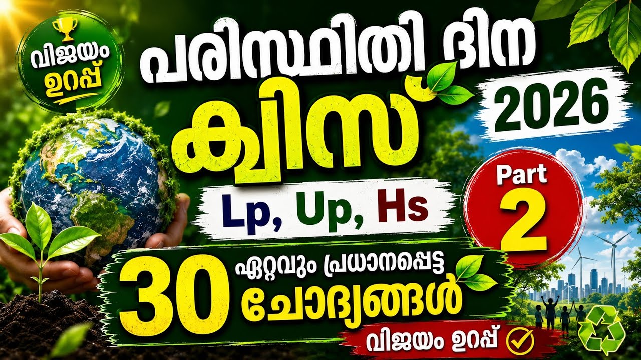 Environmental Day Quiz Malayalam 2026 | Lp, Up, Hs | Part 2 | 30 Questions | Quiz & Vlogs