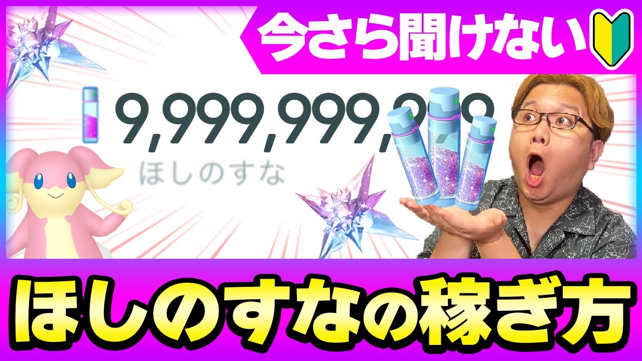 効率的なほしのすなの集め方!!どうやって稼げば良いの?今さら聞けないポケGOのワダイ【ポケモンGO】【初心者向け動画】