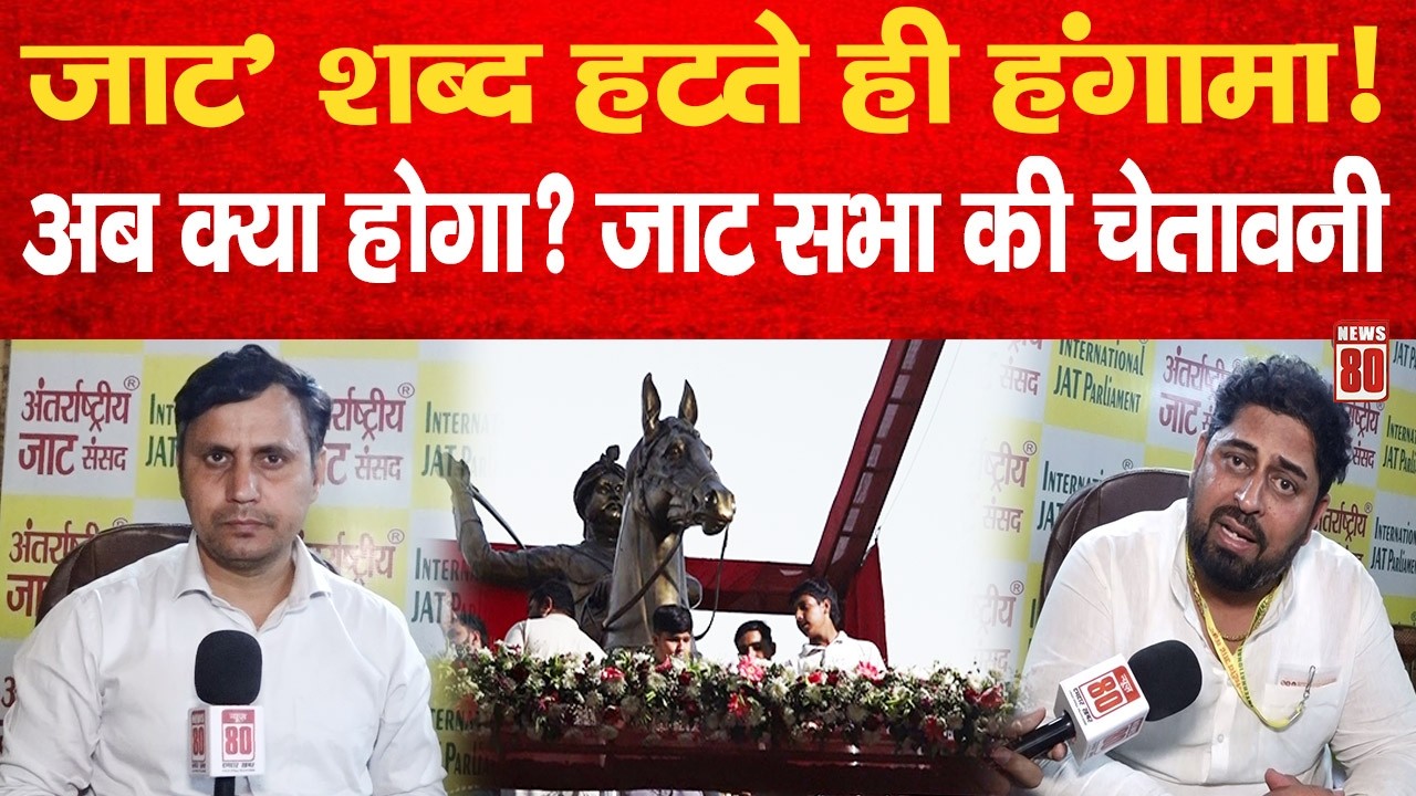 Meerut Protest: &lsquo;जाट&rsquo; शब्द हटाने पर बवाल, जाट सभा का अल्टीमेटम! News 80
