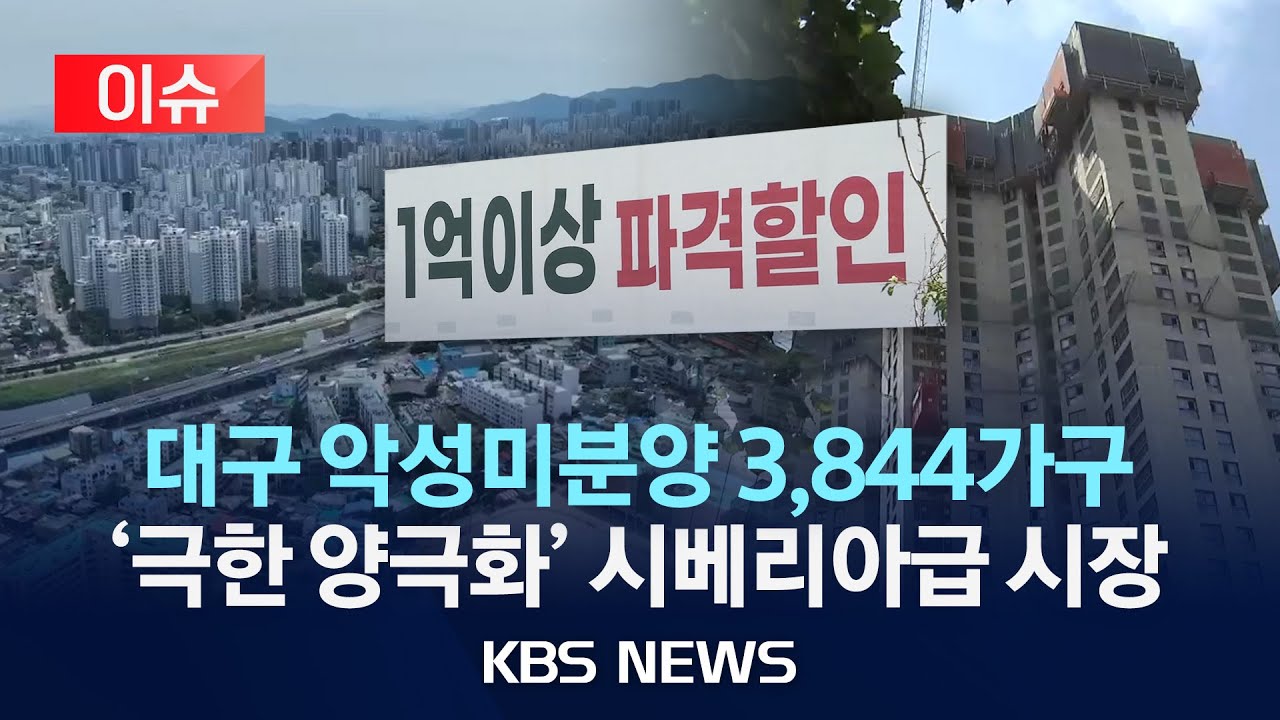[이슈] '극한양극화' 대구 악성미분양 3800가구 지역 부동산 '시베리아급' 시장 어디로/2025년 7월 28일(월)/KBS