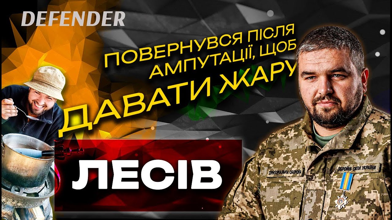 Секрет холоднокровності саперів. Повернення на фронт після ампутації | ЛЕСІВ | DEFENDER #2