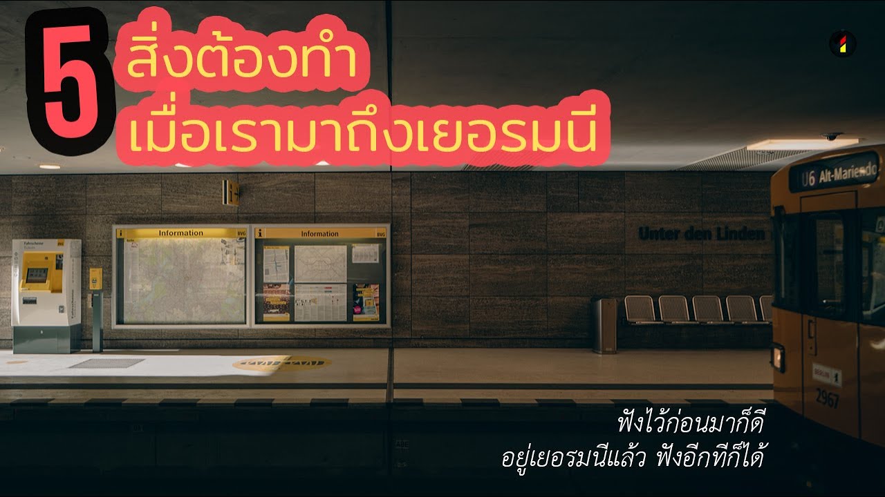 5 สิ่งต้องทำ เมื่อเรามาถึงเยอรมนี