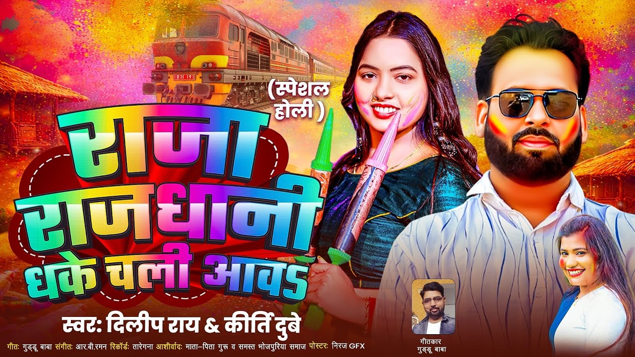 #newsong #होली स्पेशल #राजा #राजधानी धके चली #आव | #holisong #दिलीप राय होली #गीत|