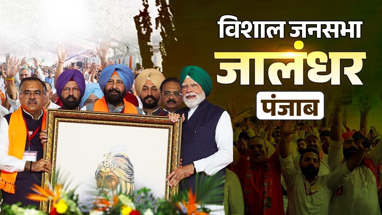 LIVE: PM Modi participates in a public meeting in Jalandhar, Punjab