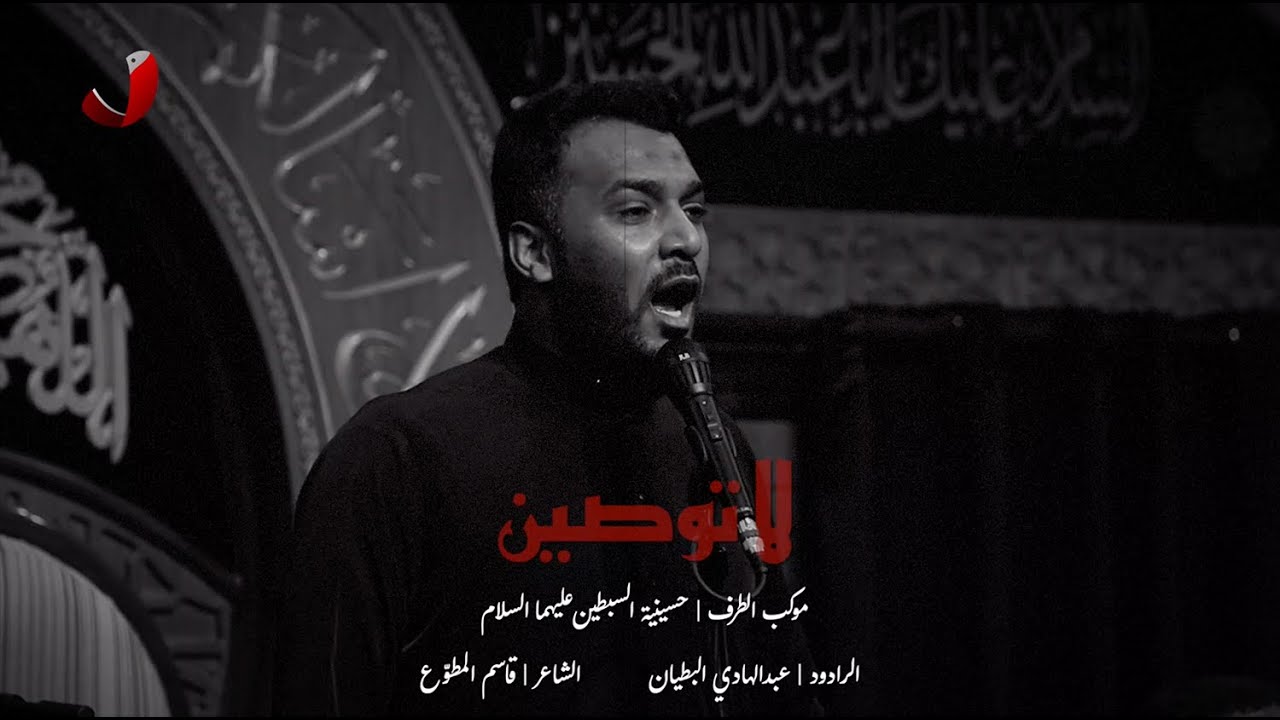 الرادود عبدالهادي البطيان || لا توصين