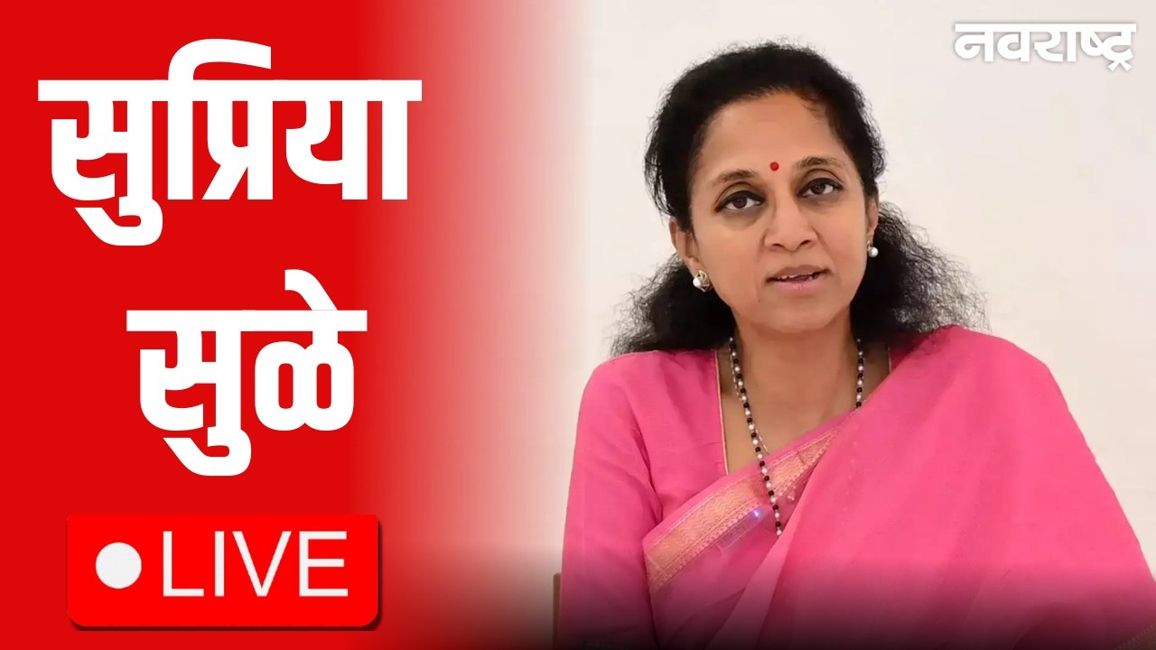 Supriya Sule Live | NCP | Ajit Pawar | Rohit Pawar | Sharad Pawar | Maharashtra Politics