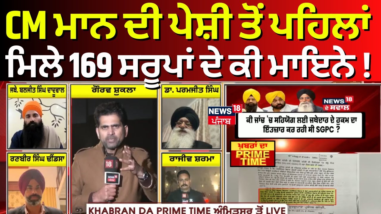 CM Mann ਦੀ ਪੇਸ਼ੀ ਤੋਂ ਪਹਿਲਾਂ ਮਿਲੇ 169 ਸਰੂਪਾਂ ਦੇ ਕੀ ਮਾਇਨੇ! 328 Saroop Case |Khabran Da Prime Time