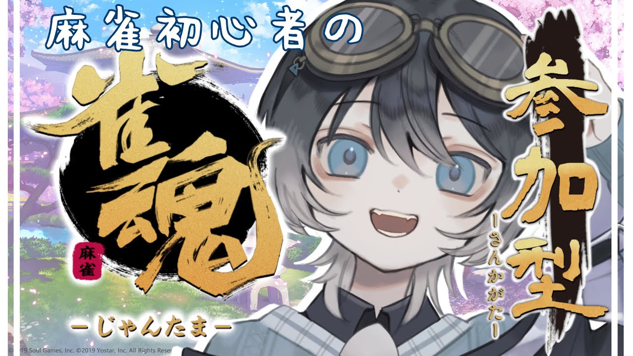 【雀魂-じゃんたま-】参加型やります🀄️【麻雀初心者】