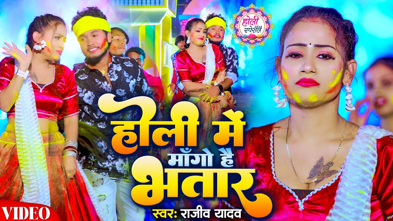 #Video होली में माँगो है भतार #Rajeev Yadav | Holi Mein Mango Hai Bhatar | मगही होली सॉन्ग | Holi