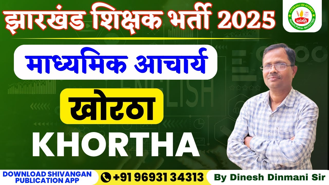 झारखंड शिक्षक भर्ती | माध्यमिक आचार्य | Khortha / खोरठा | Patanjali IAS Academy| Dinesh Dinmani Sir