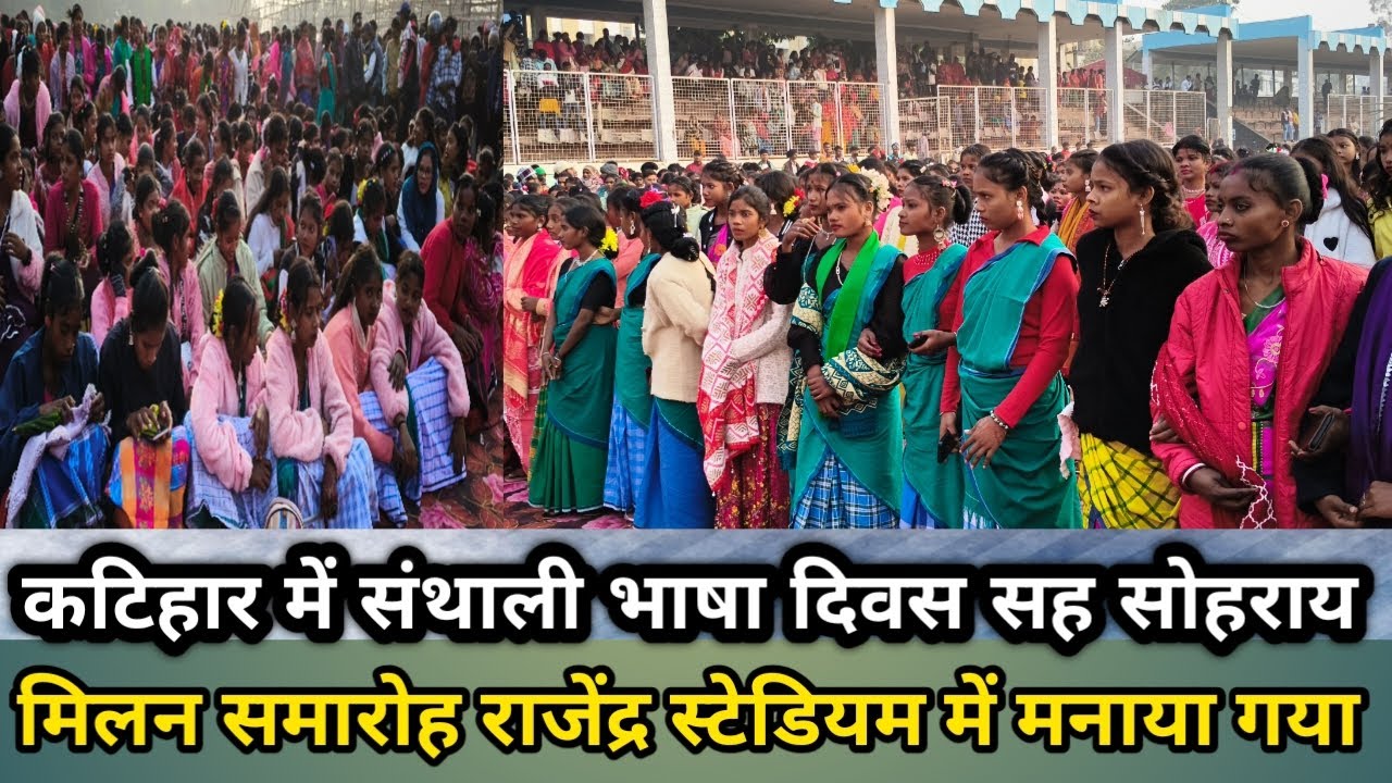 संथाली भाषा दिवस सह सोहराय मिलन समारोह संपन्न, कार्यक्रम में बड़ी संख्या में आदिवासी समाज मौजूद ।