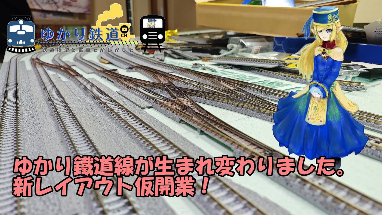 【ゆかり鉄道】ゆかり鐵道線が生まれ変わりました。新レイアウト仮開業
