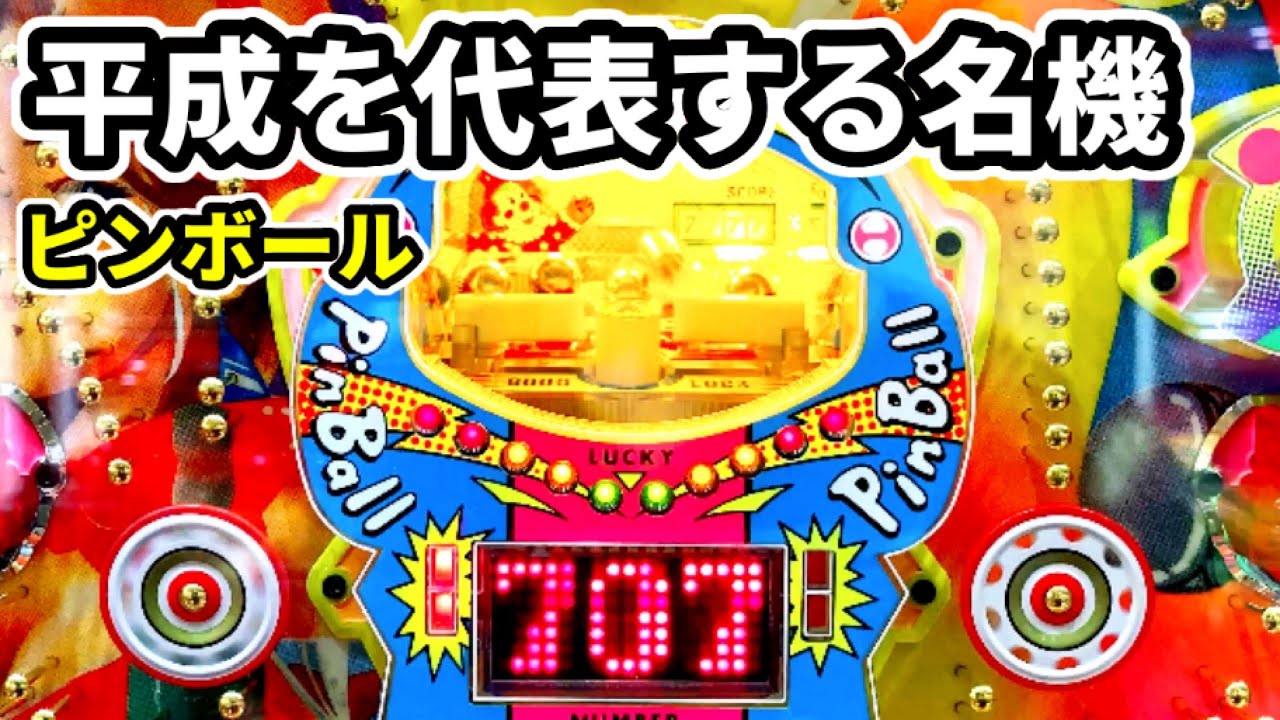 【ピンボール】平成初期を代表する権利物で事件が起きます《1993年京楽》レトロパチンコ攻略実践
