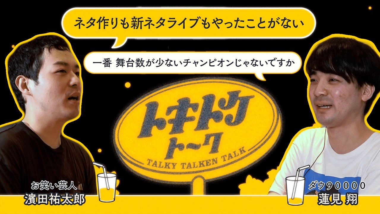 #48【ダウ蓮見×濱田祐太郎】R-1優勝までの異例のプロセス