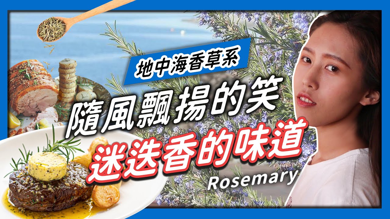 【香料QA#20】迷迭香Rosemary｜迷迭香料理實用｜附贈迷迭香種植小撇步｜味旅 Spices Journey