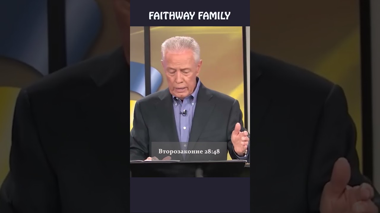 Второзаконие 28:48 #faithwayfamily #вера #процветание #джеррисавелл