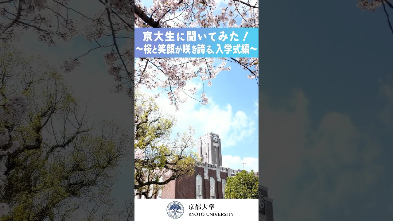 京大生に聞いてみた！～桜と笑顔が咲き誇る、入学式編～