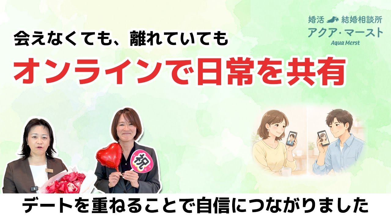 【成婚インタビュー】オンラインで日常を共有 会えない時間が自信につながった