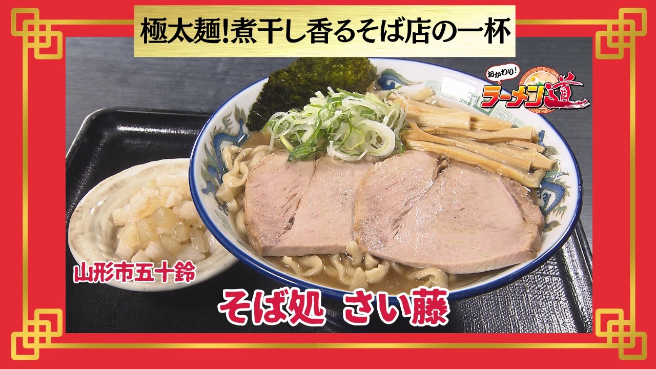 おかわり！ラーメン道【そば処 さい藤／山形市五十鈴】
