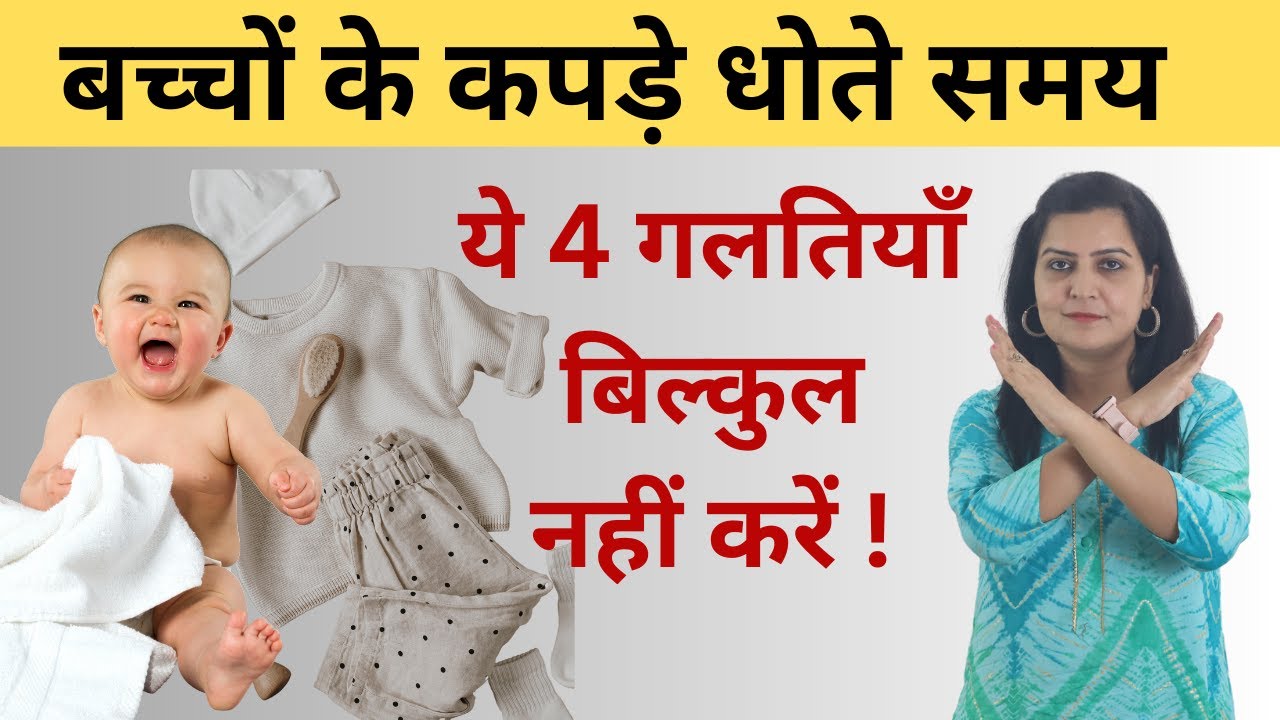 बच्चों के कपड़े कैसे धोएं | Best baby detergent in India | How To Wash Baby Clothes | My Baby Care