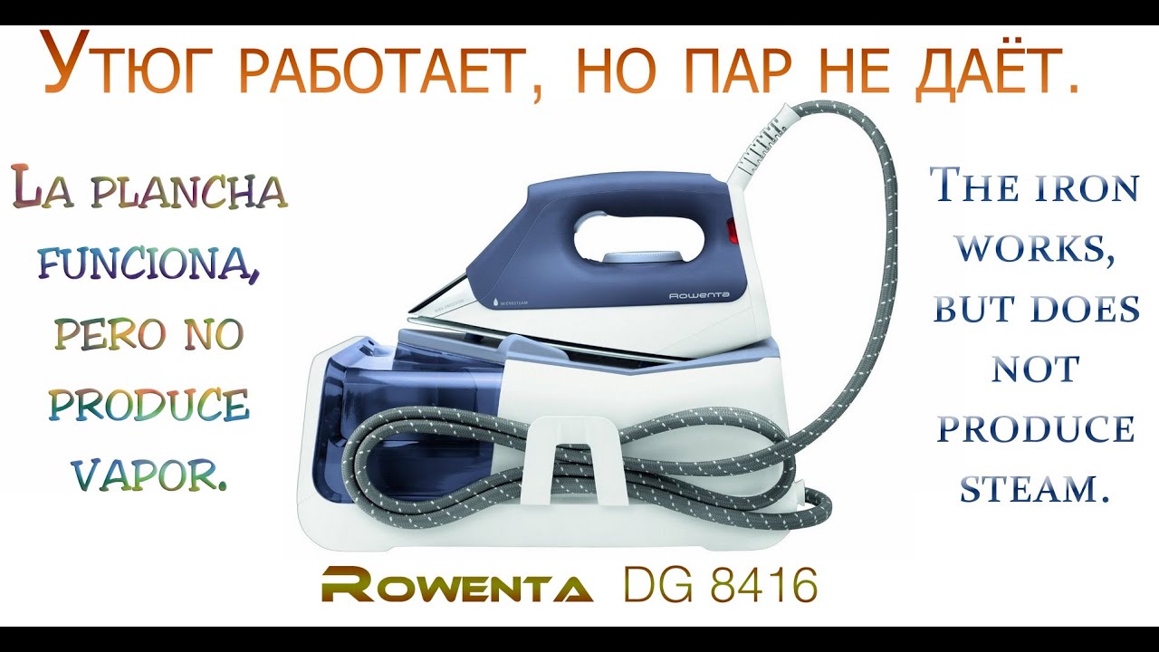 Rowenta DG8416 Утюг работает, но не производит пар. The iron works, but does not produce steam.