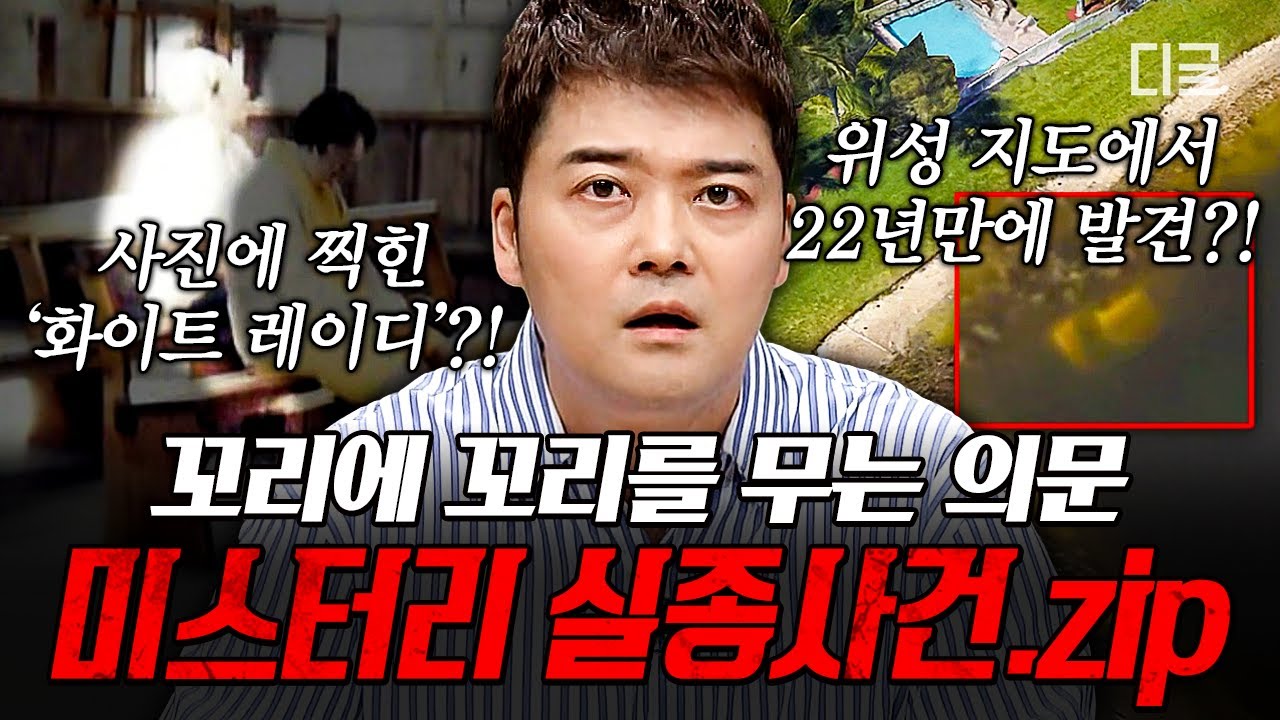 [#프리한19] 위성 지도로 찾아낸 실종자의 시신⁉️ 여전히 이유를 알 수 없는 미스터리한 실종 사건😱