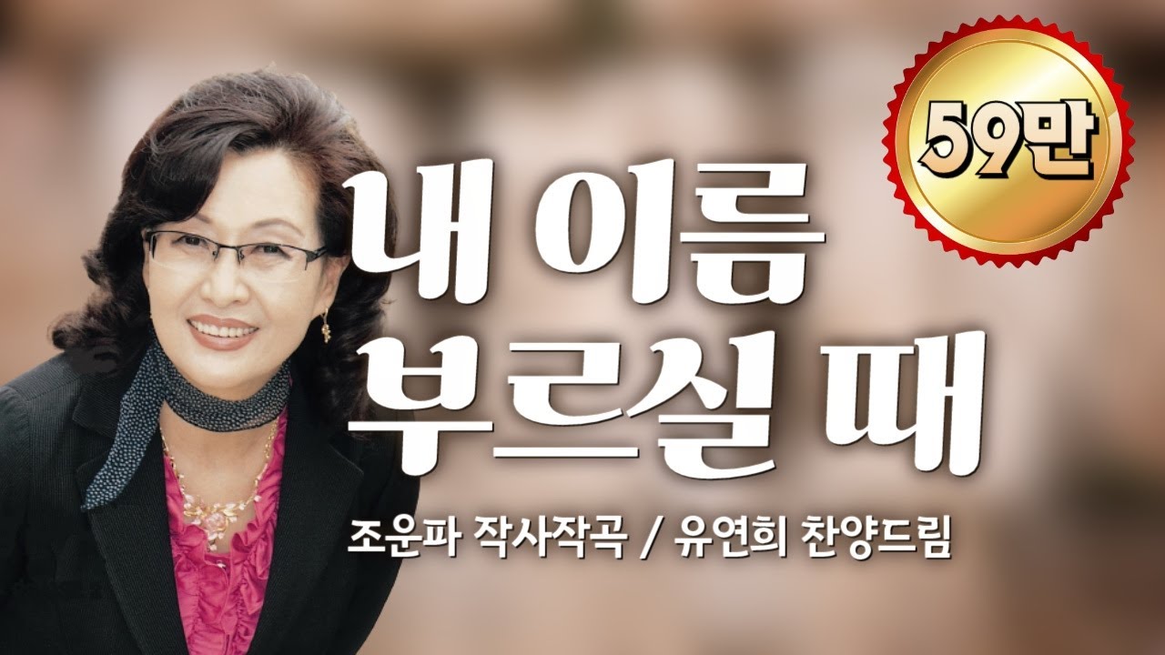 '내 이름 부르실 때(조운파曲)' - 유연희 찬양드림, When Called My Name