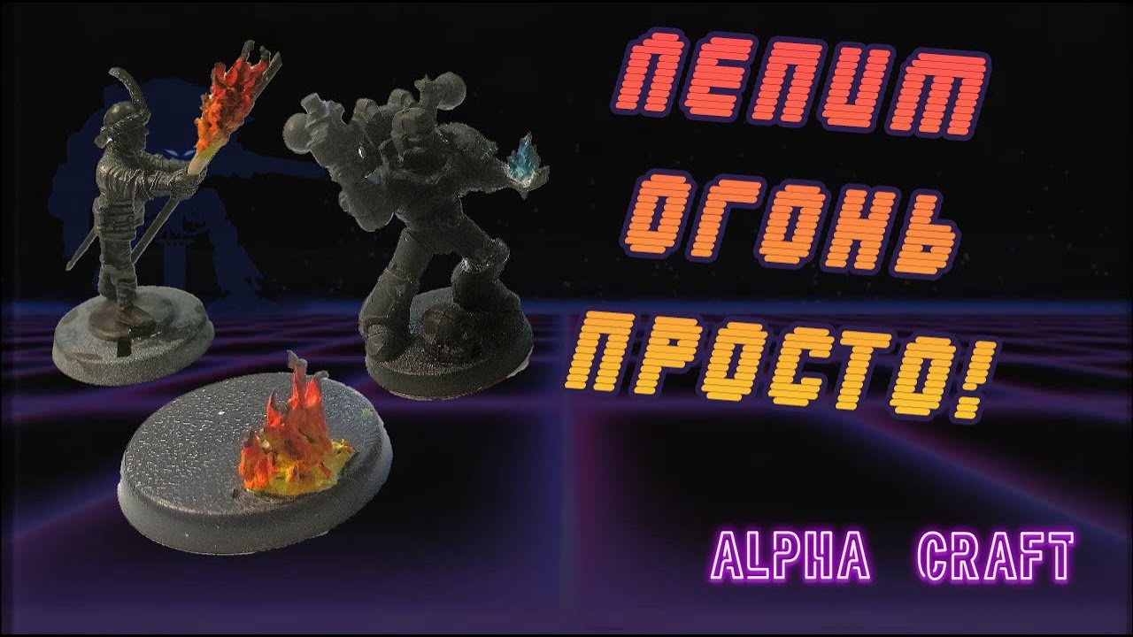 Крафт, Эффект огня и пламени - очень просто