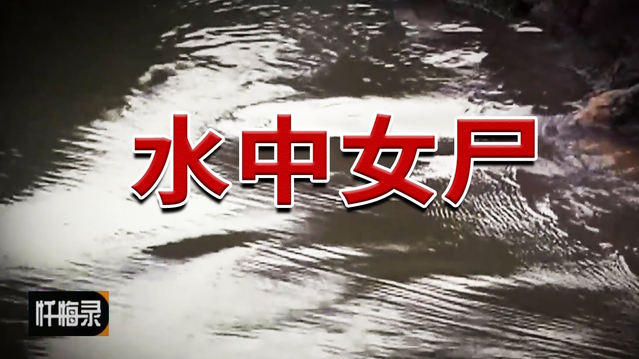 《忏悔录》四川罗江杀人案 年轻女人为何香消玉殒？20170924