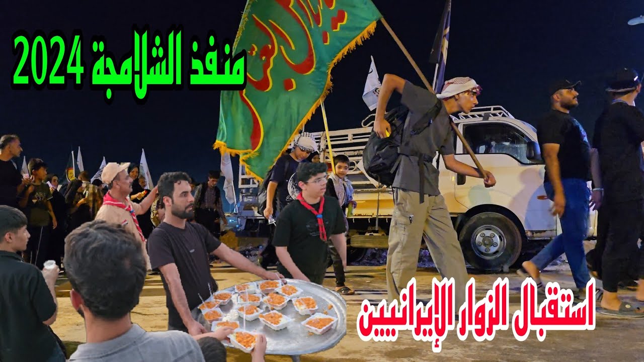 استقبال الزوار الإيرانيين منفذ الشلامجة 2024 يوم 8 شهر صفر كرم أهل البصرة#أحمد_مهدي