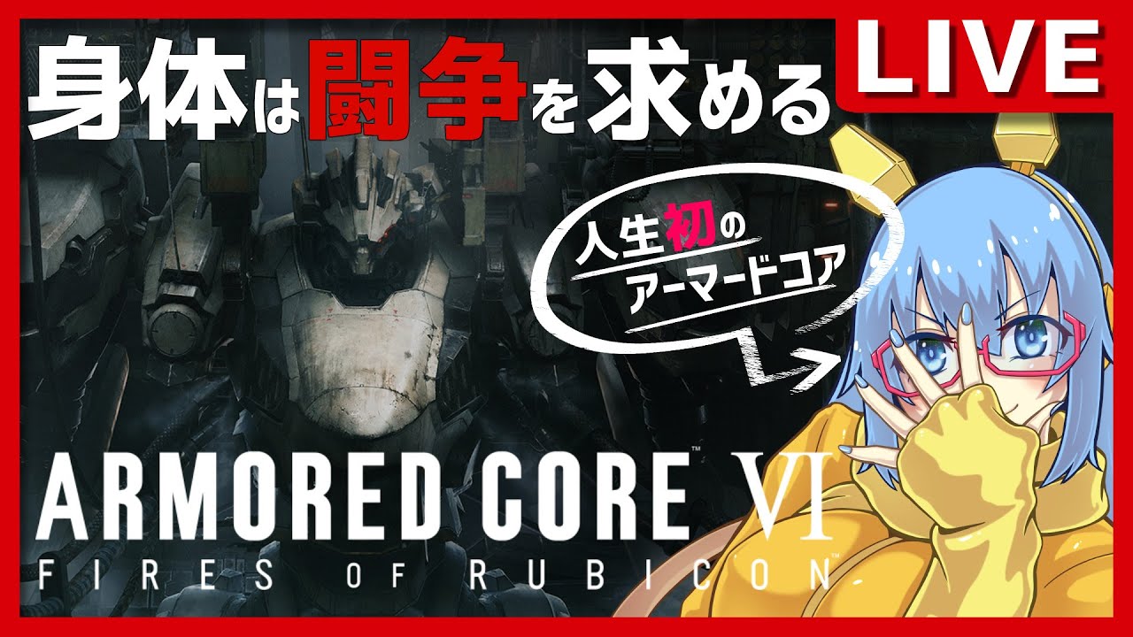 【アーマード・コアⅥ】#6 1週目ラスト！身体は闘争を求める…AC6初見プレイ！【#vtuber配信 】