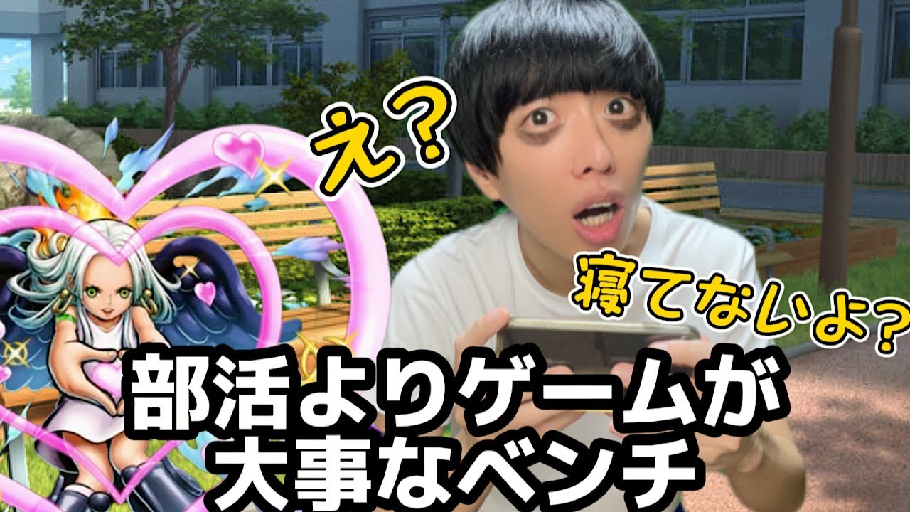 ベンチのくせにゲームのために徹夜して部活サボるやつ