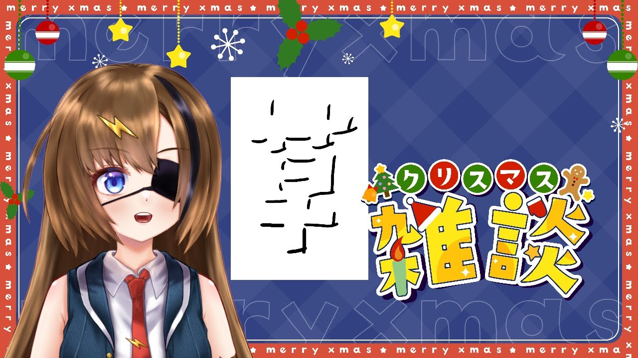 雑談兼来てくれたリスナーさんの名前を書いてクリスマスプレゼントにする配信【#vtuber 】