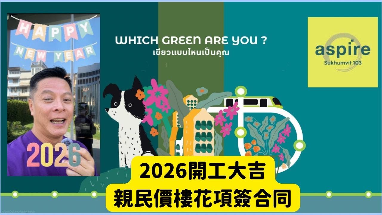 [精選曼谷樓盤介紹］2026第一個 job Aspire Sukhumvit 103簽合同｜親民價樓花项目