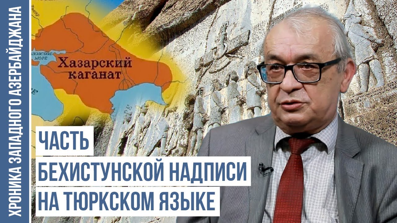 Азербайджан входил в состав Хазарского каганата / ХРОНИКА ЗАПАДНОГО АЗЕРБАЙДЖАНА