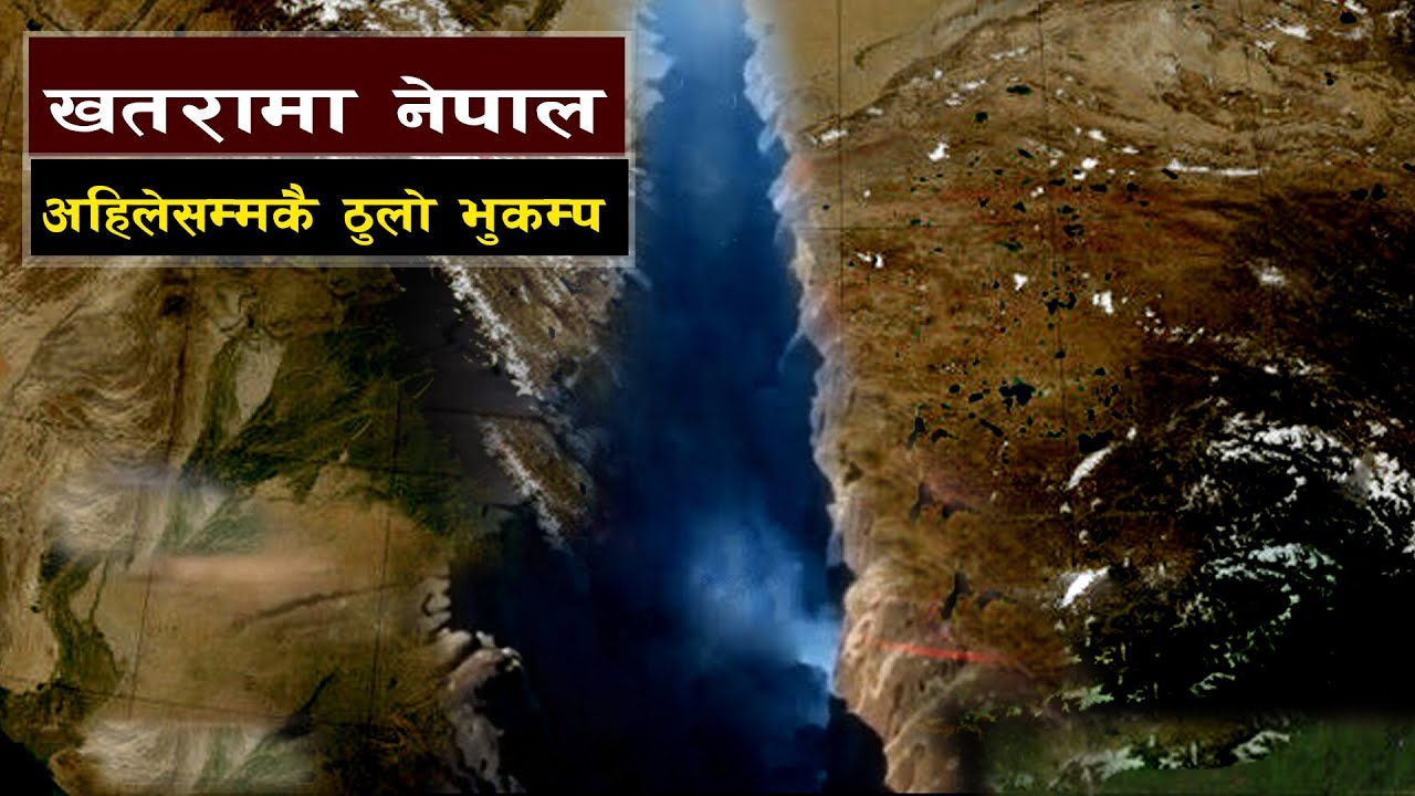 अहिलेसम्मकै ठुलो भुकम्प जाने सम्भावना || The Great Himalayan Earthquake || Bishwo Ghatana