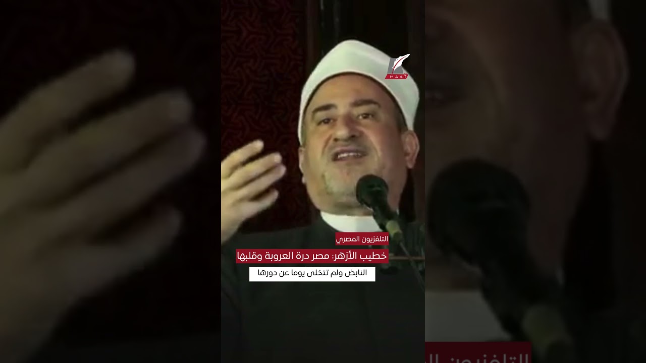ماعت جروب| مصر قلب العروبة النابض.. دور راسخ في نصرة القضايا العربية والإسلامية