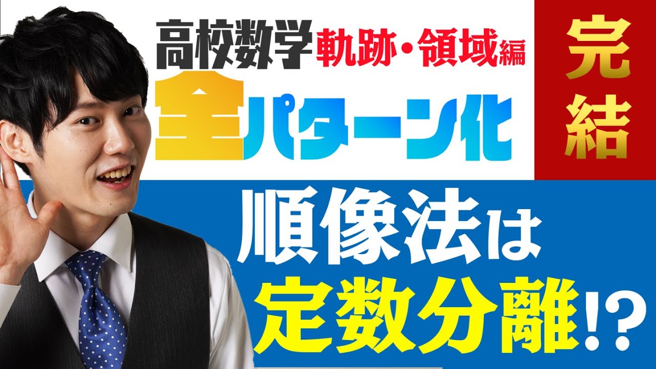 軌跡領域完全制覇【順像法】