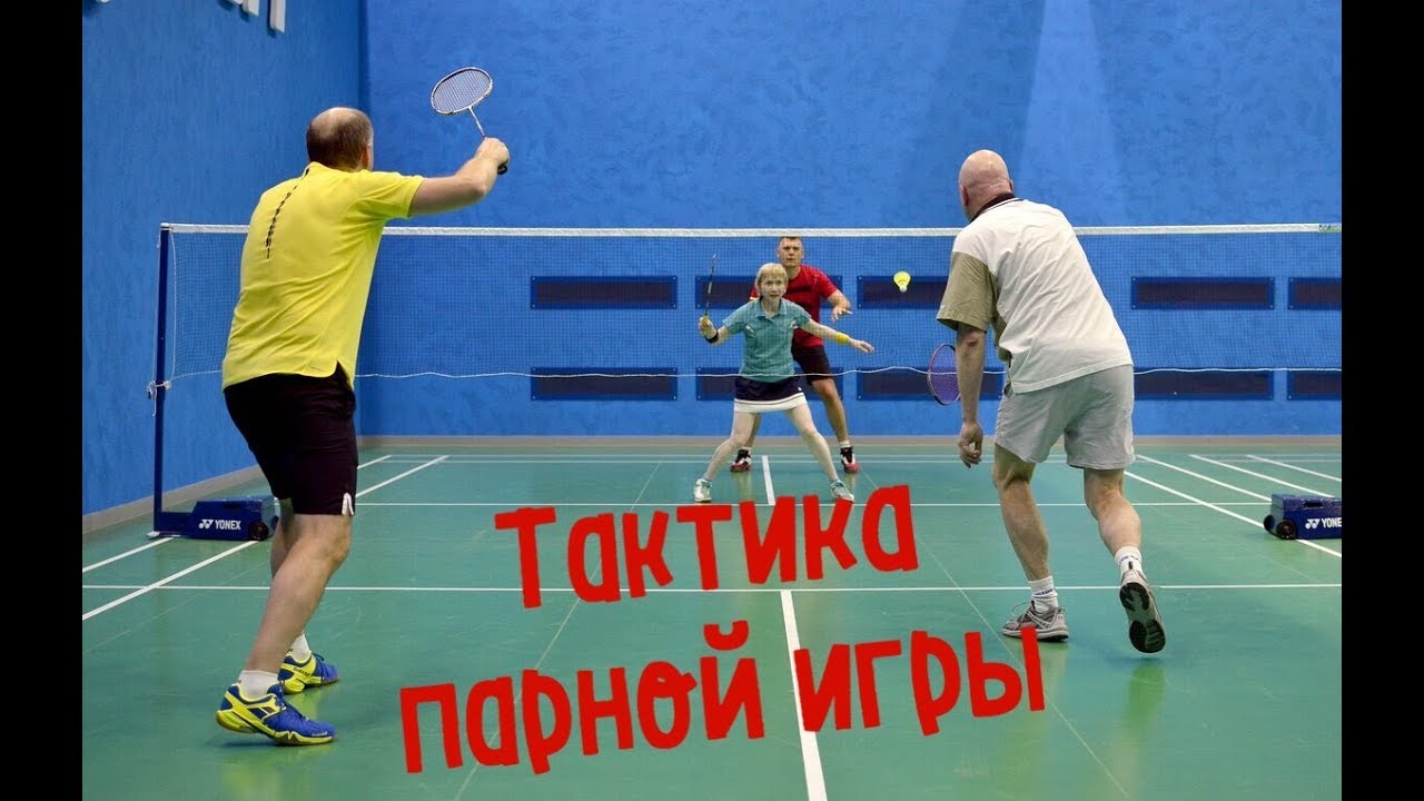 Тактика парной игры и игровой день 10 02 18