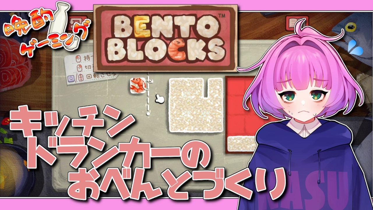 【#晩酌ゲーミング / #BENTO BLOCKS】最終回だよ、キッチンドランカー【Vtuber/レーラン】