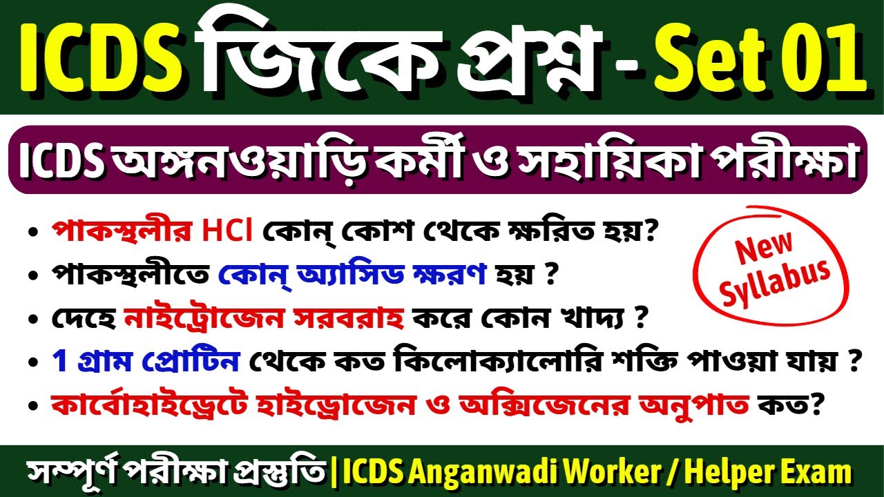 ICDS Anganwadi Worker And Anganwadi Helper exam gk | ICDS অঙ্গনওয়াড়ি কর্মী ও সহায়িকা পরীক্ষার Gk
