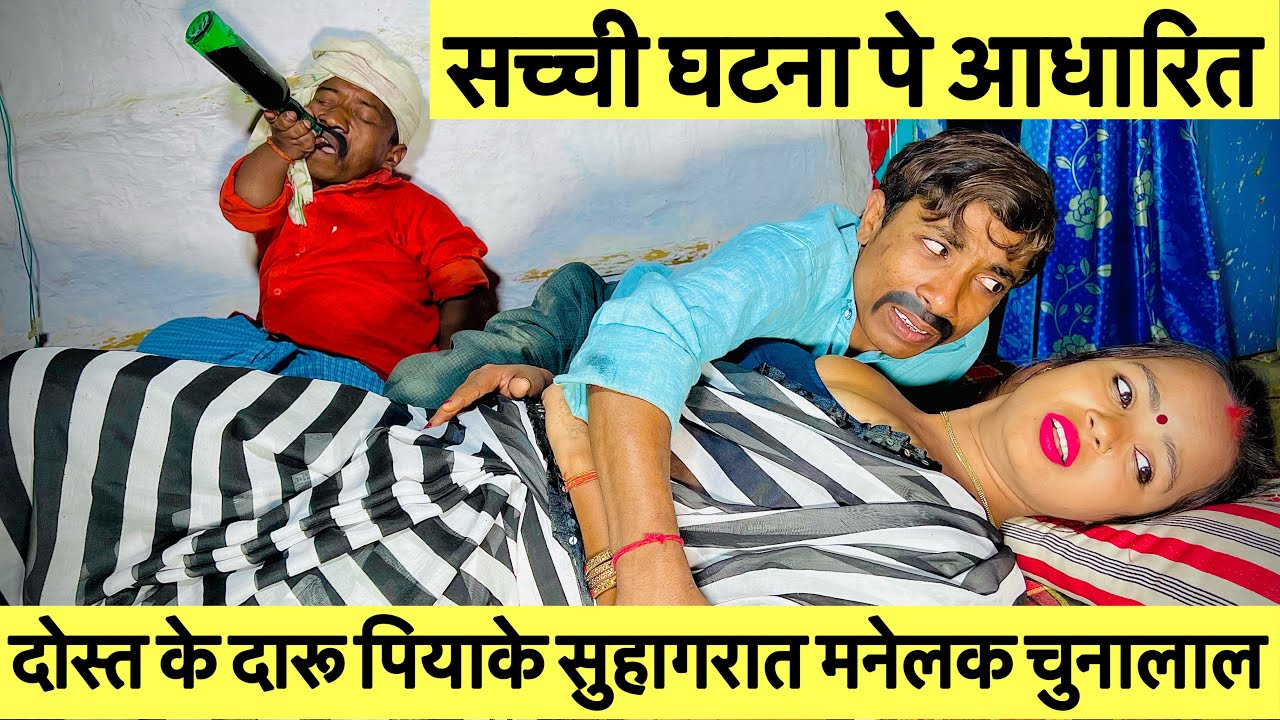 दोस्त के दारू पियाके सुहागरात मनेलक चुनालाल // Maithili Comedy dhorba chunalal 2024