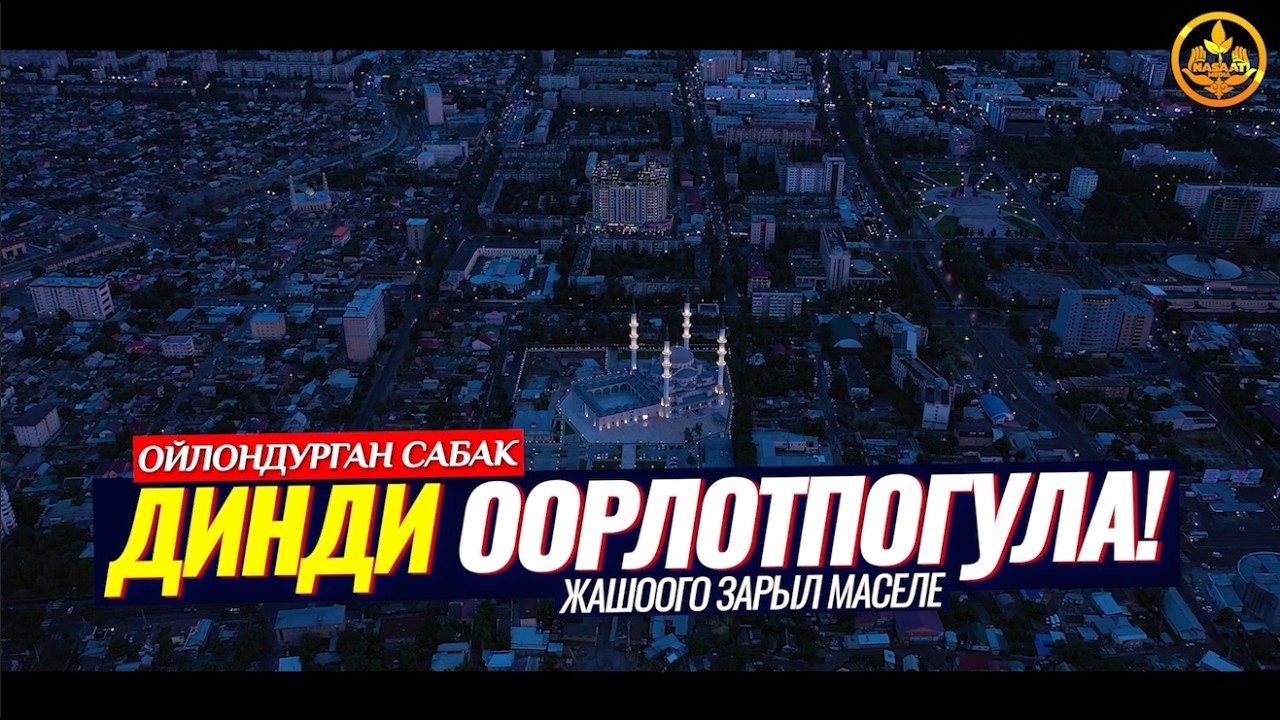 ДИН ЖЕҢИЛ, АНЫ ООРЛОТПОГУЛА! (зарыл сабак). Шейх Чубак ажы