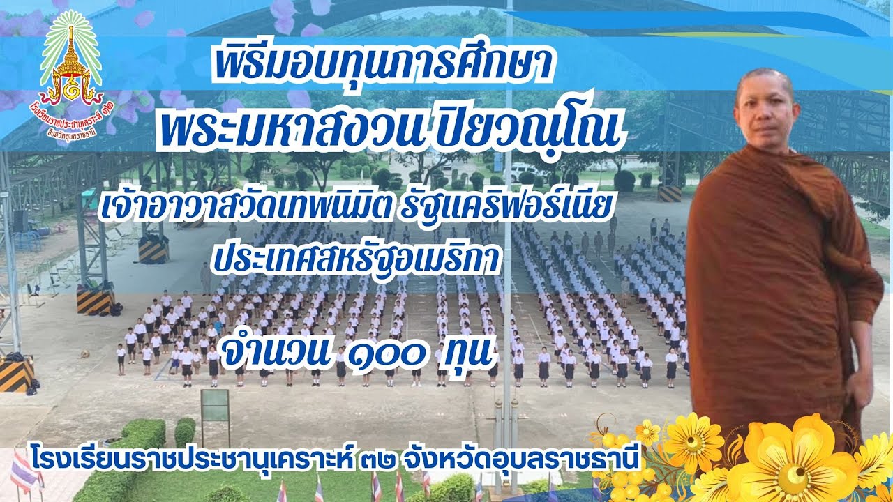พิธีมอบทุนการศึกษาพระมหาสงวน ปิยวณฺโณ เจ้าอาวาสวัดเทพนิมิต รัฐแคริฟอร์เนียประเทศสหรัฐอเมริกา 100 ทุน