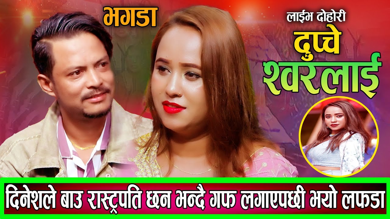 रास्ट्रपति नुवाकोटे हो भने पछि स्मृति ले दिनेस को झांक्को झारिन ||SMRITI GAUTAM |DINESH SHRESTHA