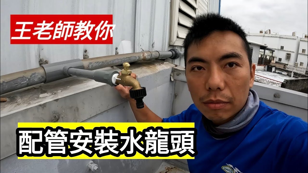 「王老師教你」在頂樓陽台，接管配管，新增水龍頭。 #安裝水龍頭 #配管